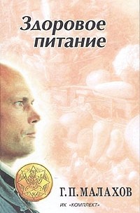 Г. П. Малахов - Здоровое питание