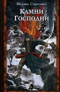 Михаил Строганов - Камни Господни