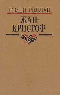 Ромен Роллан - Жан-Кристоф. В четырех томах. Том 1