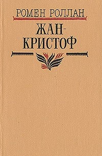 Ромен Роллан - Жан-Кристоф. В четырех томах. Том 4