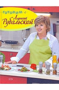 Л. А. Рубальская - Готовим с Ларисой Рубальской