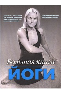 И. А. Зайцева - Большая книга йоги