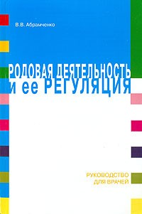 В. В. Абрамченко - Родовая деятельность и ее регуляция