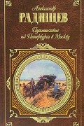 Путешествие из Петербурга в Москву. Избранная проза. Поэзия