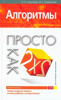  - Алгоритмы. Просто как дважды два