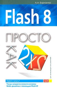А. А. Борисенко - Flash 8. Просто как дважды два