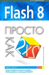 А. А. Борисенко - Flash 8. Просто как дважды два