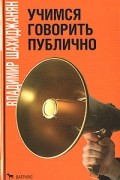 Владимир Шахиджанян - Учимся говорить публично