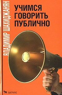 Владимир Шахиджанян - Учимся говорить публично