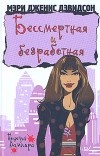 Мери Дженис Дэвидсон - Бессмертная и безработная