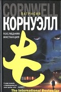 Патрисия Корнуэлл - Последняя инстанция