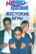  - Не родись красивой. Жестокие игры
