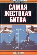 Рональд Сет - Самая жестокая битва