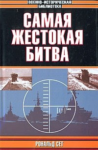 Рональд Сет - Самая жестокая битва