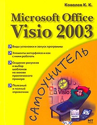 К. К. Ковалев - Microsoft Office Visio 2003