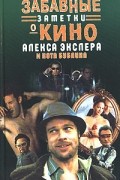 Алекс Экслер - Забавные заметки о кино Алекса Экслера и кота Бублика