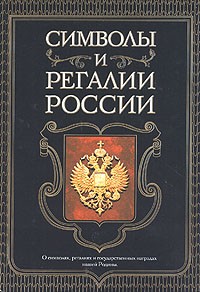  - Символы и регалии России