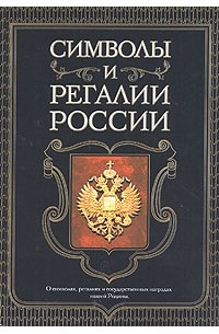  - Символы и регалии России