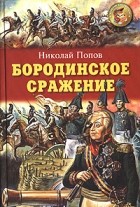 Николай Попов - Бородинское сражение