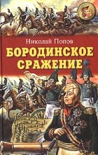 Николай Попов - Бородинское сражение