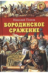 Николай Попов - Бородинское сражение