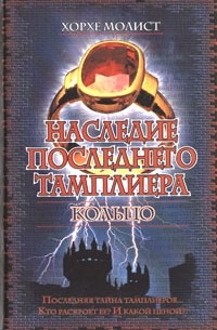 Хорхе Молист - Наследие последнего тамплиера. Кольцо