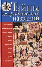 В. К. Губарев - Тайны географических названий