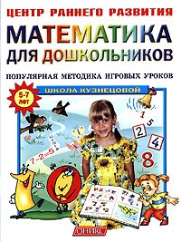 В. Г. Кузнецова - Математика для дошкольников. Популярная методика игровых уроков