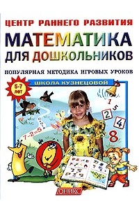 В. Г. Кузнецова - Математика для дошкольников. Популярная методика игровых уроков