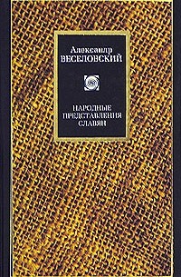 Александр Веселовский - Народные представления славян