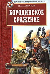 Николай Попов - Бородинское сражение