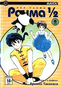Румико Такахаси - Ранма 1/2. В 38 томах. Том 8