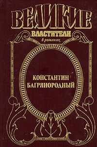 Константин Багрянородный
