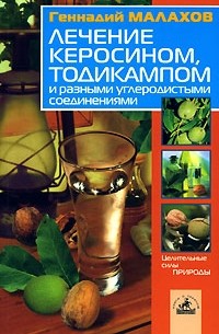 Геннадий Малахов - Лечение керасином, тодикампом и разными углеродистыми соединениями