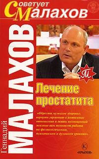 Геннадий Малахов - Лечение простатита