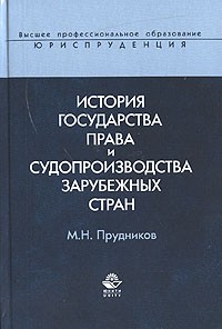 М. Н. Прудников - История государства права и судопроизводства зарубежных стран