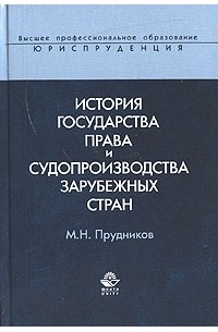 М. Н. Прудников - История государства права и судопроизводства зарубежных стран