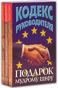  - Кодекс руководителя. Подарок мудрому шефу (комплект из 3 книг)