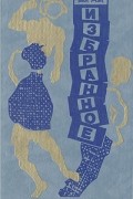 Ван Мэн - Избранное