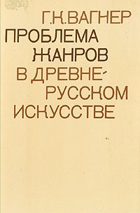 Проблема жанров в древнерусском искусстве