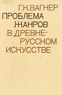 Г. К. Вагнер - Проблема жанров в древнерусском искусстве