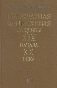  - Буржуазная философия середины XIX - начала XX века