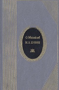 Олег Михайлов - И. А. Бунин. Жизнь и творчество