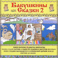  - Бабушкины сказки 2 (сборник)