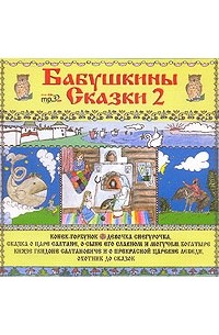 Бабушкины сказки проект для дошкольников