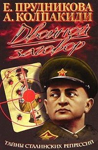 Двойной заговор. Тайны сталинских репрессий
