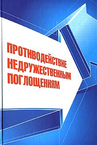  - Противодействие недружественным поглощениям