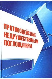  - Противодействие недружественным поглощениям
