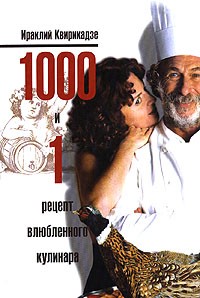 Ираклий Квирикадзе - 1000 и 1 рецепт влюбленного кулинара (сборник)