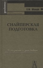 А. М. Мальцев - Снайперская подготовка